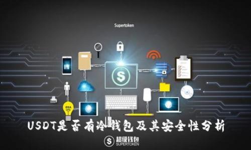 USDT是否有冷钱包及其安全性分析