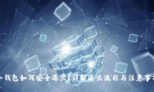 冷钱包如何安全退出？详解退出流程与注意事项