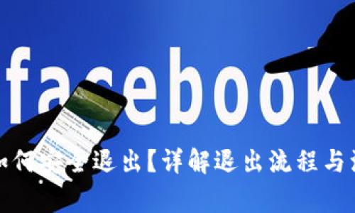 冷钱包如何安全退出？详解退出流程与注意事项