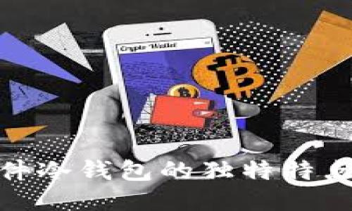 探索硬件冷钱包的独特特点与优势