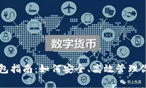 USDT存放钱包指南：如何安全、高效管理你的USDT资产