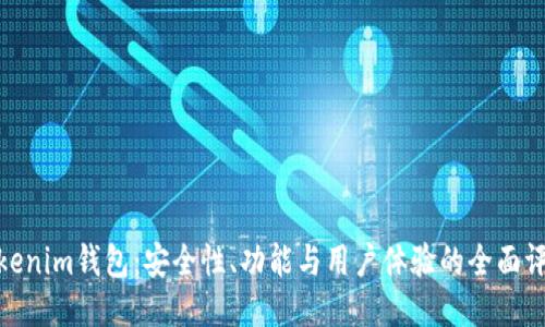 Tokenim钱包：安全性、功能与用户体验的全面评测