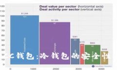 全面了解OCC钱包：冷钱包的安全性与使用指南