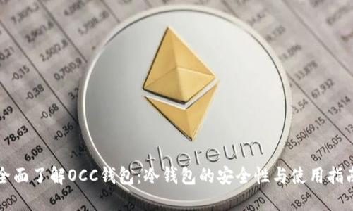 全面了解OCC钱包：冷钱包的安全性与使用指南