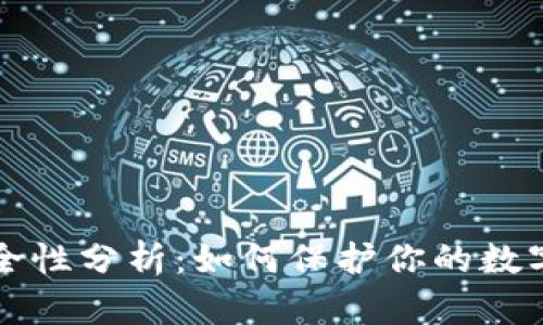 冷钱包安全性分析：如何保护你的数字货币资产