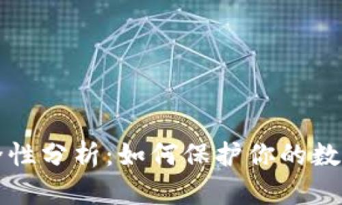 冷钱包安全性分析：如何保护你的数字货币资产