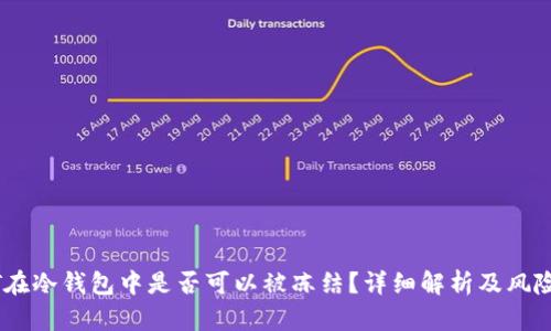 USDT在冷钱包中是否可以被冻结？详细解析及风险评估