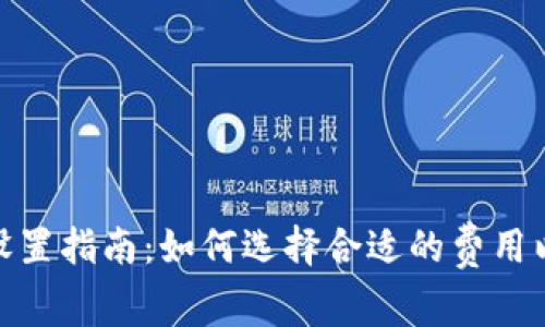 Tokenim转账矿工费设置指南：如何选择合适的费用以确保快速可靠的交易