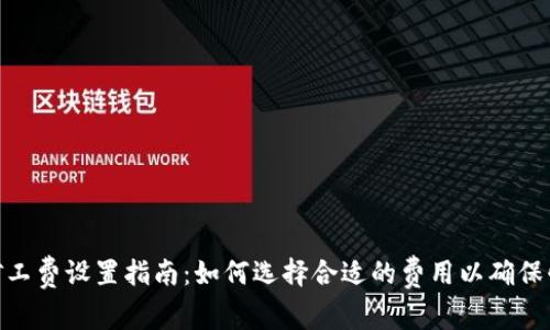Tokenim转账矿工费设置指南：如何选择合适的费用以确保快速可靠的交易