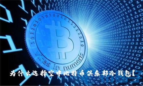 为什么选择空中比特币俱乐部冷钱包？