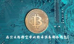 为什么选择空中比特币俱乐部冷钱包？