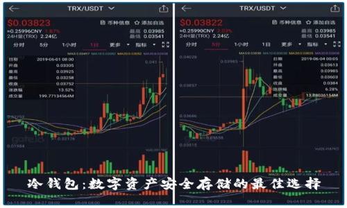 冷钱包：数字资产安全存储的最佳选择