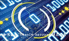 如何备份 TokenIM Keystore：详尽指南