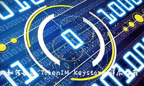 如何备份 TokenIM Keystore：详尽指南