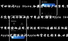 可以尝试以下方法来解决“苹果Tokenim下载不了”
