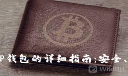 OKEx提币到TP钱包的详细指南：安全、高效无忧转账