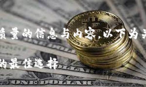 温馨提示：为确保您获得高质量的信息与内容，以下为关键信息的介绍和详细内容。

冷钱包：安全存储数字资产的最佳选择