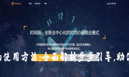Tokenim的使用方法：全面解析步步引导，助你轻松掌握