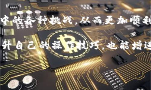   如何解决Tokenim钱包提币显示代码的问题？ / 

 guanjianci Tokenim钱包, 提币, 显示代码 /guanjianci 

引言
在数字货币交易的世界中，钱包的安全性与便捷性是每个投资者极为关注的问题。Tokenim钱包作为一款受欢迎的数字资产管理工具，其提币功能遭遇了不少用户的困惑和问题，尤其是在提币时出现各种代码显示的情况。这些代码往往使得用户感到疑惑，并且对资金的安全性产生担忧。本文将详细探讨Tokenim钱包提币时显示代码的原因及解决方案，以帮助用户更好地理解和处理这一问题。

Tokenim钱包简介
Tokenim钱包是一款为数字货币爱好者打造的钱包应用，支持多种主流数字资产的存储与交易。用户可以方便地进行买卖、转账和提币，满足其日常数字资产管理的需求。随着区块链技术的不断发展，Tokenim钱包也在不断更新和完善其功能，以适应市场的变化和用户的需求。

提币操作的基本流程
提币操作的步骤相对简单，但在实际操作中，很多用户可能会因为细节问题而受到影响。以下是一般的提币流程：
ul
    li步骤1：登录Tokenim钱包账户，确保资金充足。/li
    li步骤2：选择想要提取的数字货币，并输入提币金额。/li
    li步骤3：输入正确的提币地址，务必确认地址的准确性。/li
    li步骤4：确认所有信息无误后，点击提币按钮。/li
    li步骤5：系统可能会要求进行身份验证，完成后即可以继续提币流程。/li
/ul

提币时遇到的问题
尽管提币过程相对简单，但用户在操作时常常会遇到一些问题，尤其是显示代码。这些代码可能包括错误代码、状态码以及其他技术性信息。了解这些代码的含义是解决问题的第一步。

常见的提币显示代码及解析
在提币过程中，用户遇到的代码通常可以分为几类。以下是一些常见的代码及其含义：
ul
    listrong错误代码101：/strong一般表示提币地址格式不正确，建议用户仔细核对输入的地址。/li
    listrong错误代码202：/strong表示账户余额不足，用户需确保账户中有足够的数字资产支持此次提币。/li
    listrong错误代码303：/strong通常是网络拥堵导致的，用户可以尝试稍后再提币，或者选择更高的手续费以加速交易。/li
/ul

解决提币显示代码的方法
面对上述显示代码，用户可以采取多种方法尝试解决：
ul
    li核实提币地址，将其与所需目标进行比对，以确保没有任何错误。/li
    li检查账户余额，确保提币金额在可用余额之内。/li
    li在确认网络正常的情况下，检查Tokenim钱包的公告，看是否有系统维护或更新的消息。/li
/ul

防范措施与建议
为避免提币时遇到代码显示的问题，用户可以采取如下措施：
ul
    li在提币前，请先进行小额测试，确认能够成功提币后再进行大额提现。/li
    li保持应用更新，确保使用的是最新版本的Tokenim钱包，减少因软件过时导致的错误。/li
    li定期查看Tokenim钱包的官方通告，以了解最新动态和已知问题。/li
/ul

结束语
Tokenim钱包在数字货币管理中发挥了重要作用，然而在使用过程中，提币时显示代码的问题也给用户带来了困扰。通过深入了解这些代码及其解决方案，用户可以有效应对提币过程中的各种挑战，从而更加顺利地进行数字资产的管理与交易。在未来的应用过程中，保持警觉并了解钱包的使用细节，将是每个数字货币投资者需要牢记的关键。 

结合以上内容，希望每位Tokenim钱包的用户都能在使用中保持冷静，妥善处理各种突发情况，并积极搜寻帮助与解决方案，确保数字资产的安全和流动。同时，关注行业动态，不仅能提升自己的操作技巧，也能增进对整个数字货币生态的理解与认知。 

最后，建议用户在选择和使用数字钱包时，始终保持警惕，确保账户安全，避免潜在风险。希望本文能为您在Tokenim钱包的使用过程中提供有效的参考与指导。