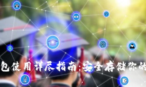 库神冷钱包使用详尽指南：安全存储你的加密资产