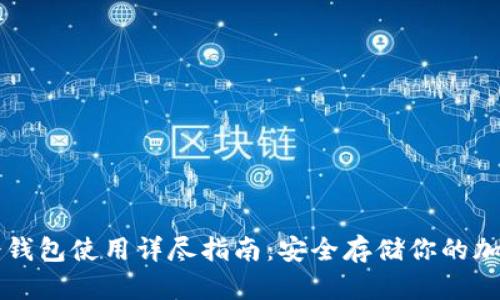 库神冷钱包使用详尽指南：安全存储你的加密资产