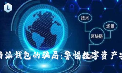 揭秘比特派钱包的骗局：警惕数字资产安全风险