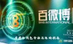 库存冷钱包价格及选购指南