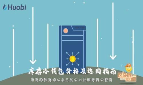 库存冷钱包价格及选购指南