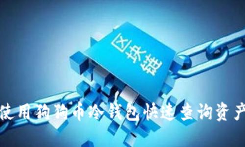 如何使用狗狗币冷钱包快速查询资产状态