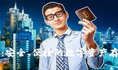 华为冷钱包：安全、便捷的数字资产存储解决方案