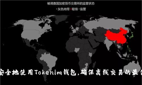 如何安全地使用Tokenim钱包，确保离线交易的最佳实践