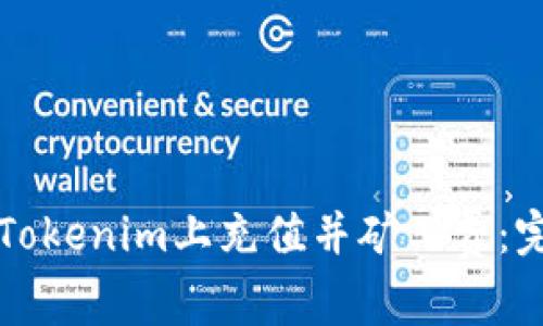 如何在Tokenim上充值并矿工费：完整指南