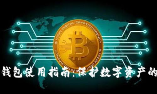 区块链冷钱包使用指南：保护数字资产的安全之道