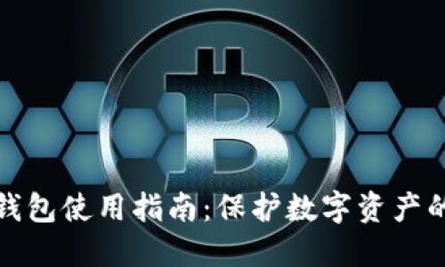 区块链冷钱包使用指南：保护数字资产的安全之道