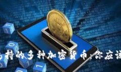 blockquote: ETH钱包支持的多种加密货币：你应该知
