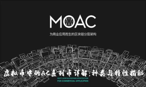 虚拟币中的AC系列币详解：种类与特性揭秘