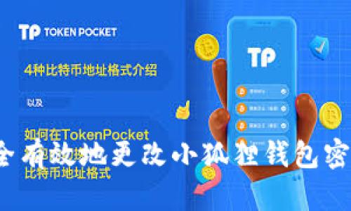 如何安全有效地更改小狐狸钱包密码设置？
