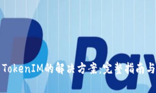 华为手机安装TokenIM的解决方案：完整指南与常见问题解答