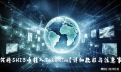 如何将SHIB币转入Tokenim？详细教程与注意事项