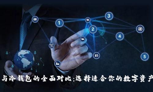 多链钱包与冷钱包的全面对比：选择适合你的数字资产保护方案