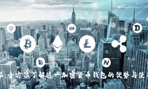 比特派：全方位了解这一加密货币钱包的优势与使用指南