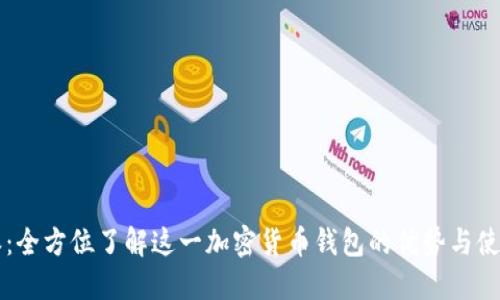 比特派：全方位了解这一加密货币钱包的优势与使用指南