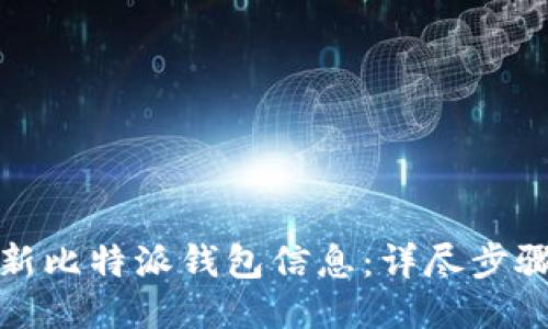 如何更新比特派钱包信息：详尽步骤与技巧