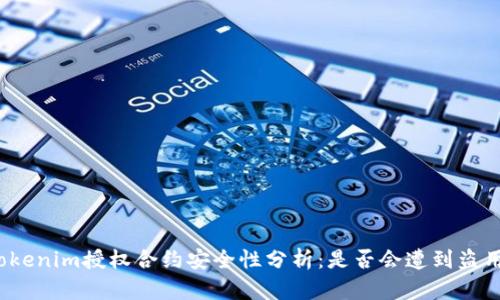 Tokenim授权合约安全性分析：是否会遭到盗用？