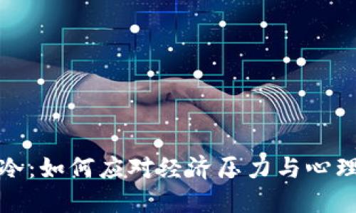 心冷看着钱包更冷：如何应对经济压力与心理健康的双重挑战