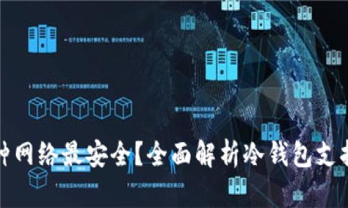 冷钱包使用哪种网络最安全？全面解析冷钱包支持的区块链网络