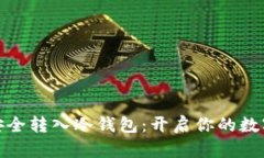 如何将以太坊安全转入冷钱包：开启你的数字资