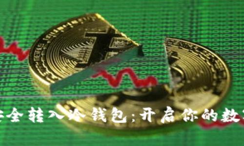 如何将以太坊安全转入冷钱包：开启你的数字资产保护之旅