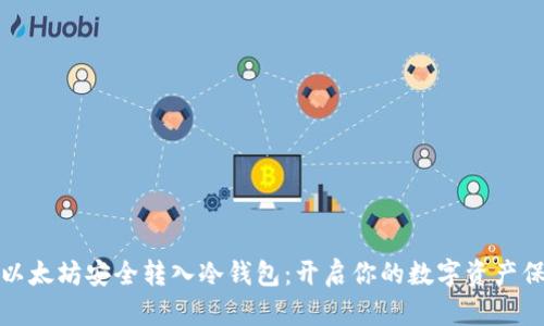 如何将以太坊安全转入冷钱包：开启你的数字资产保护之旅