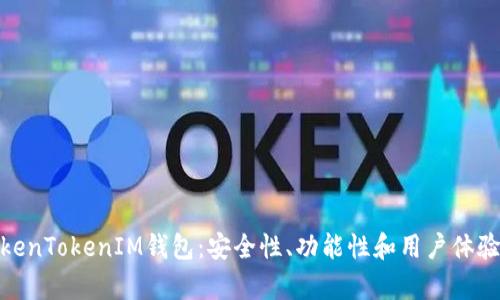 全面解析TokenTokenIM钱包：安全性、功能性和用户体验的完美结合
